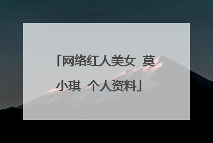 网络红人美女 莫小琪 个人资料
