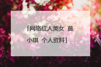 网络红人美女 莫小琪 个人资料