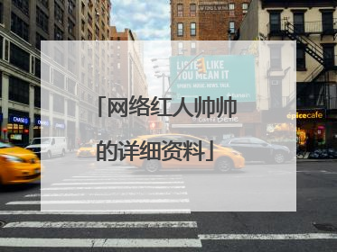 网络红人帅帅的详细资料