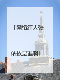 网络红人张依依是谁啊