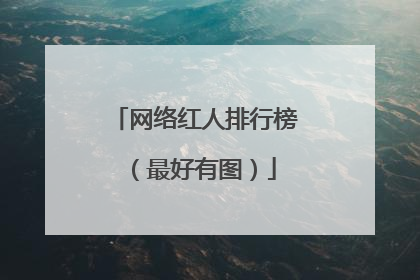 网络红人排行榜（最好有图）