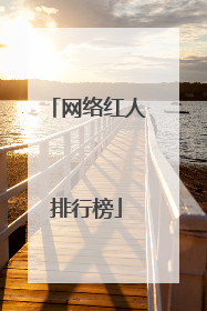 网络红人排行榜