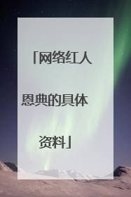 网络红人恩典的具体资料