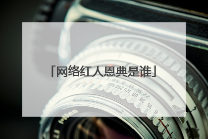 网络红人恩典是谁