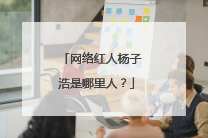 网络红人杨子浩是哪里人?