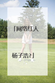 网络红人杨子浩?