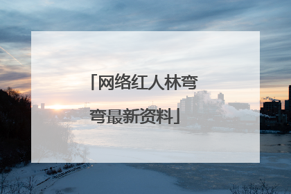 网络红人林弯弯最新资料