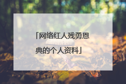 网络红人残勇恩典的个人资料