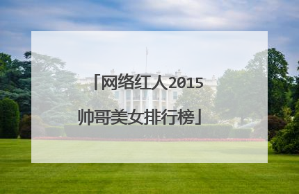 网络红人2015帅哥美女排行榜