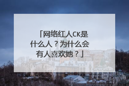 网络红人CK是什么人？为什么会有人喜欢她？