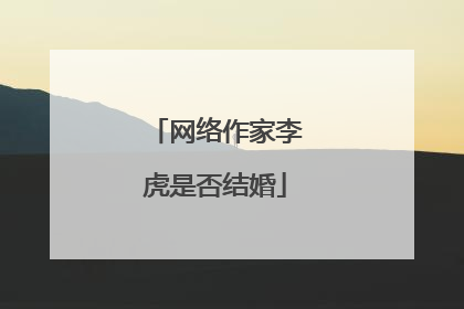 网络作家李虎是否结婚