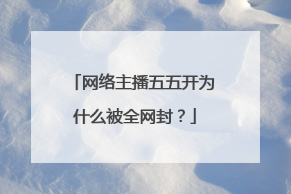 网络主播五五开为什么被全网封？