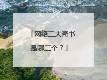 网络三大奇书是哪三个？