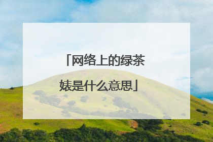 网络上的绿茶婊是什么意思