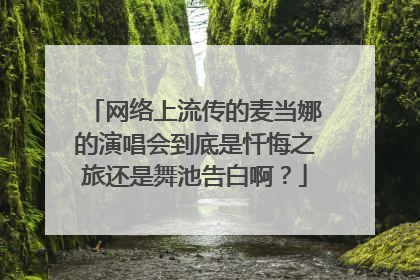网络上流传的麦当娜的演唱会到底是忏悔之旅还是舞池告白啊?
