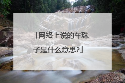 网络上说的车珠子是什么意思?