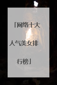 网络十大人气美女排行榜