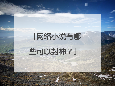 网络小说有哪些可以封神?