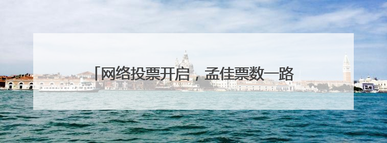 网络投票开启，孟佳票数一路飙升，你觉得她能够成团吗？