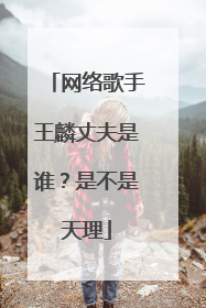 网络歌手王麟丈夫是谁？是不是天理