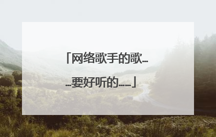 网络歌手的歌……要好听的……
