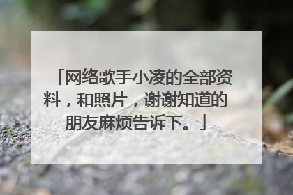 网络歌手小凌的全部资料,和照片,谢谢知道的朋友麻烦告诉下。