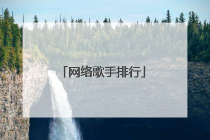 网络歌手排行