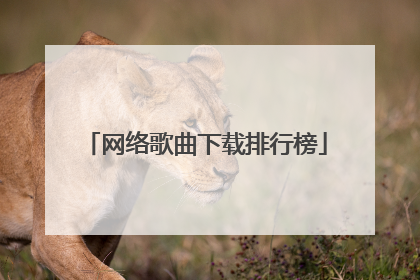 网络歌曲下载排行榜