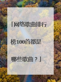 网络歌曲排行榜100首都是哪些歌曲？