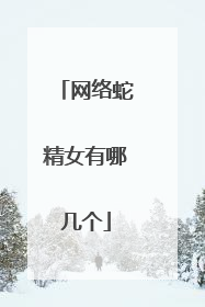 网络蛇精女有哪几个