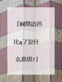 网络语芭比q了是什么意思?