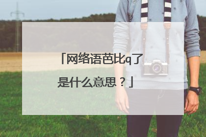 网络语芭比q了是什么意思？