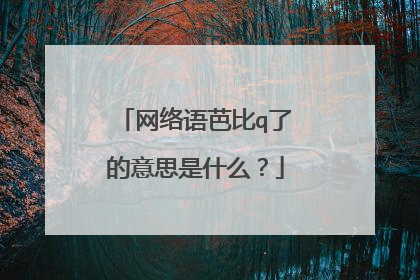 网络语芭比q了的意思是什么？