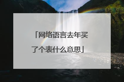 网络语言去年买了个表什么意思