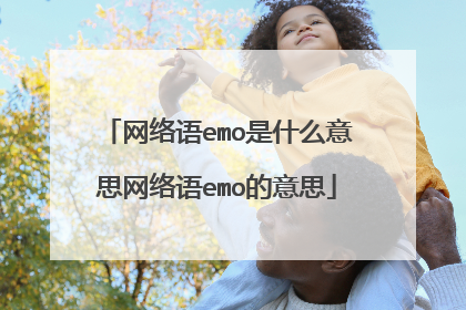 网络语emo是什么意思网络语emo的意思