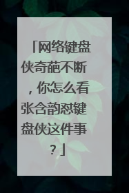 网络键盘侠奇葩不断,你怎么看张含韵怼键盘侠这件事?