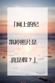 网上的纪凯婷照片是真是假?