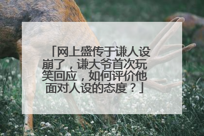 网上盛传于谦人设崩了，谦大爷首次玩笑回应，如何评价他面对人设的态度？