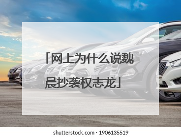 网上为什么说魏晨抄袭权志龙