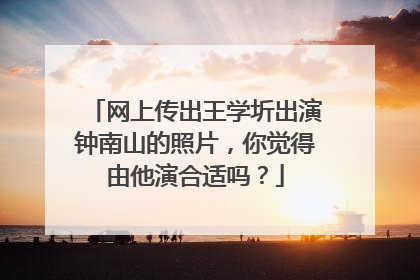 网上传出王学圻出演钟南山的照片，你觉得由他演合适吗？