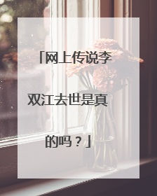 网上传说李双江去世是真的吗？