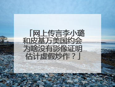 网上传言李小璐和皮基万美国约会为啥没有影像证明估计虚假炒作?