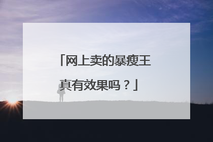 网上卖的暴瘦王真有效果吗？