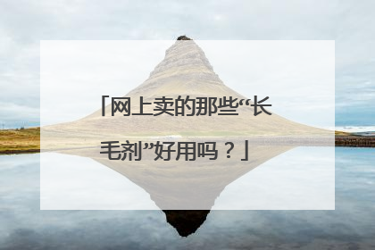 网上卖的那些“长毛剂”好用吗？