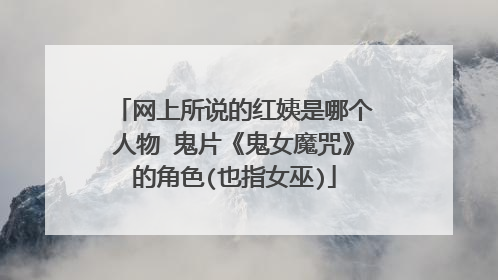 网上所说的红姨是哪个人物 鬼片《鬼女魔咒》的角色(也指女巫)