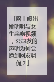 网上曝出姚明明与女生亲吻视频,公司发的声明为何会遭到网友调侃?