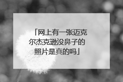 网上有一张迈克尔杰克逊没鼻子的照片是真的吗