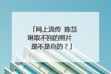 网上流传 陈慧琳取不回的照片 是不是真的？