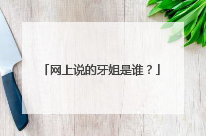 网上说的牙姐是谁?