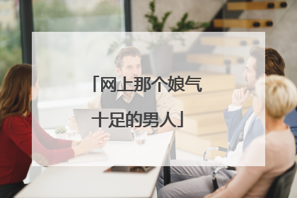 网上那个娘气十足的男人